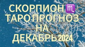 СКОРПИОН ♏️ ТАРО ПРОГНОЗ НА ДЕКАБРЬ 2024!❄️ВРЕМЯ ПЕРЕМЕН!🔥