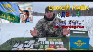 СУХПАЕК Армии России ДЕСАНТНИК ВДВ БОЕВОЙ суточный уставной меню №4