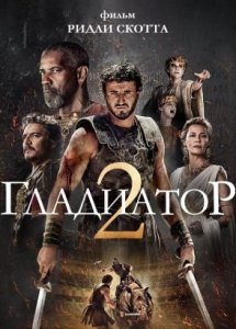 Гладиатор 2 (2024) / Gladiator II / Gladiator 2