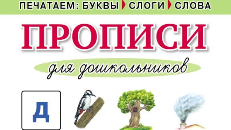 Печатаем буквы, слоги, слова. Прописи для дошкольников. — УМК «Обучение чтению дошкольников»