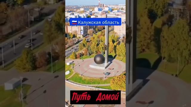 КАЛУГА  — уютный и исторический город в Центральной России