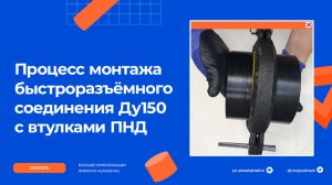 Монтаж быстроразъемного соединения Ду150 с втулками (бурты) ПЭ160 SDR17