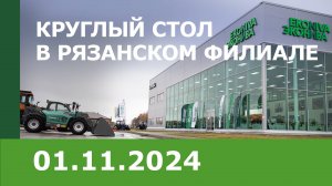 Круглый стол в Рязанском филиале 01.11.2024