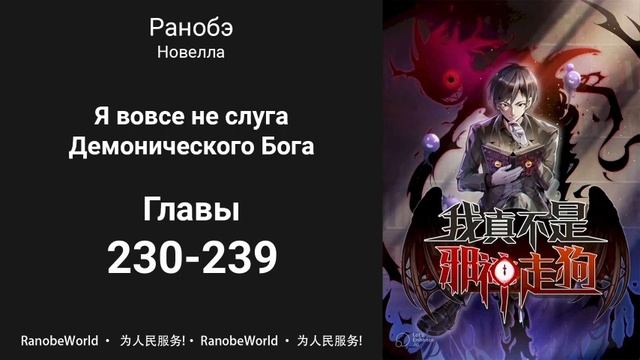 Я вовсе не слуга Демонического Бога. Ранобэ. Аудиокнига. Главы 230-239