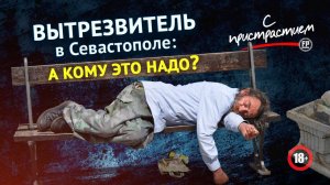 Алкаши на улицах наших городов: счастлив и безнаказан? – программа СПристрастием