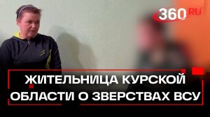 Глаза выкололи, пальцы отрезали. Жительница Курской области о зверствах ВСУ. Эксклюзив 360