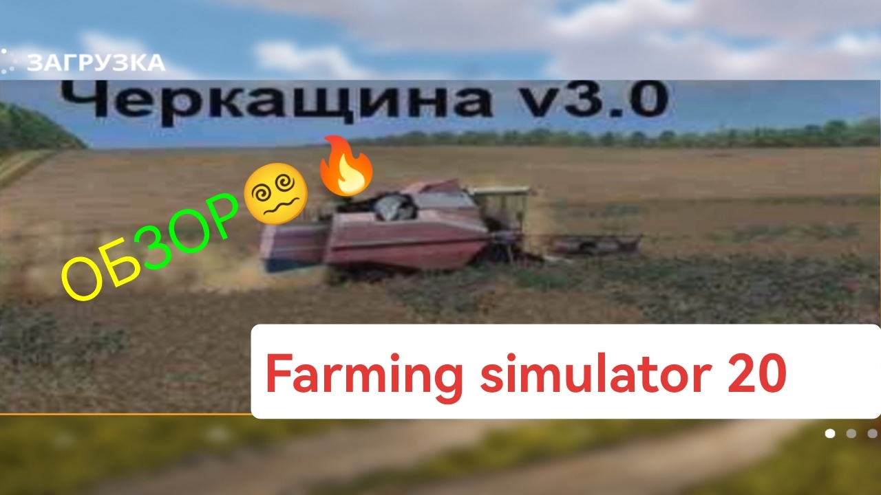 Черкащина ОБЗОР🌱/farming simulator 20/fs20 #traktor #ferma #farming #рекомендации