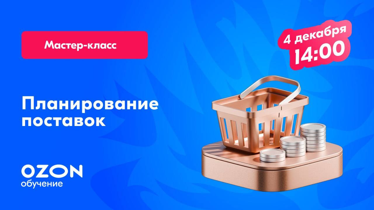 Планирование поставок