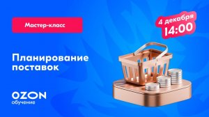 Планирование поставок