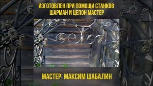 Козырёк своими руками на станках ШАРМАН и Цепон Мастер. Изготовил Денис Шабалин.