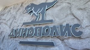 Динополис, Ижевск, 2023