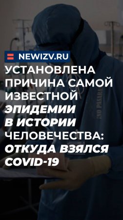 Установлена причина самой известной эпидемии в истории человечества: откуда взялся Covid-19