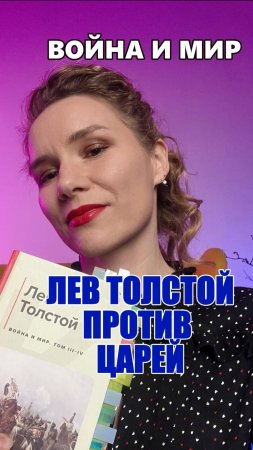 Лев Толстой против царей #книги #войнаимир #обзор #рекомендации #литература #онегинипечорин