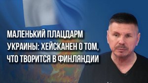 О финских наёмниках на Украине, расстрельных списках и подготовке инвалидов к войне – Хейсканен