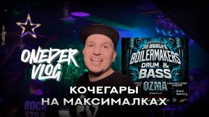 ONEDER VLOG #1 | BOILERMAKERS DRUM AND BASS | ЦОКОЛЬ 2.0 | ДРАМ ЭНД БЕЙС РЕЙВ | ВАНДЕР ВЛОГ