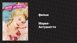 Мария-Антуанетта (фильм, 2005)