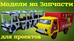 Купил ментовской Пазик и УАЗ для разгрома. Машинки с барахолки