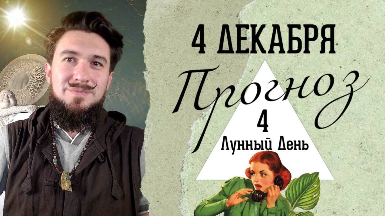 4 декабря!  ПРОГНОЗ ! День Добра и Зла? 4 лунные сутки! Кир Сабреков 2024