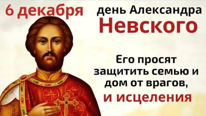 6 декабря почитают Александра Невского. Загадайте сон и не надевайте неудобную обувь