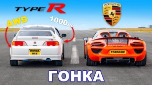 Honda (1000 л.с. и полный привод) против Porsche 918 Spyder_ ГОНКА