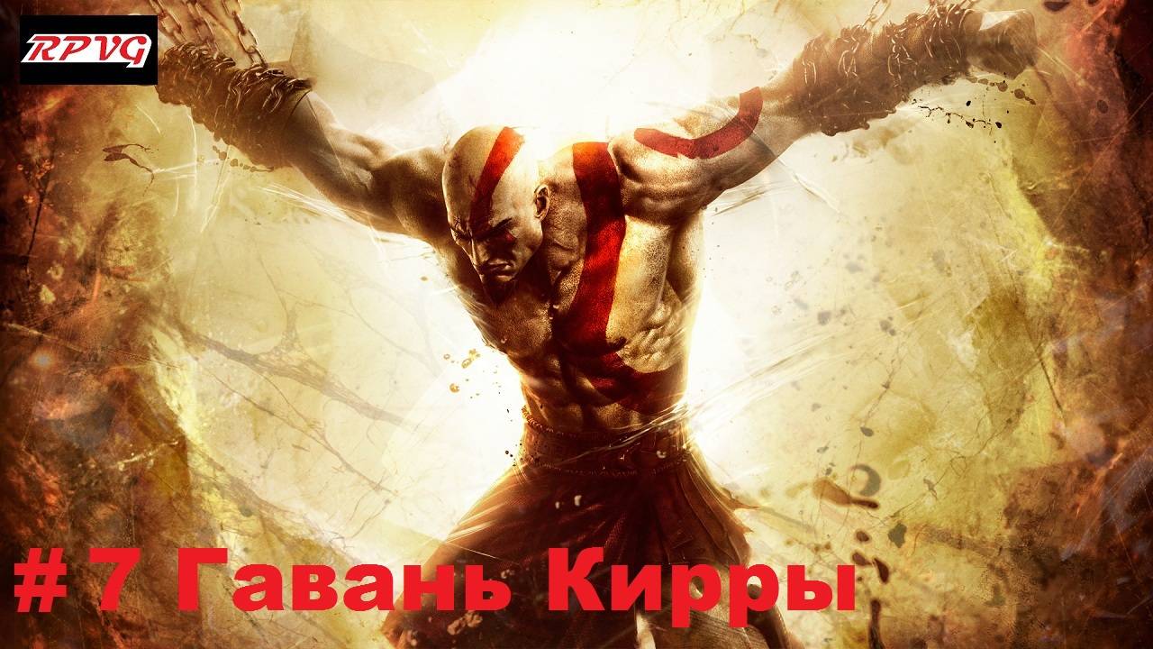 Прохождение God of War: Ascension - Серия 7: Гавань Кирры