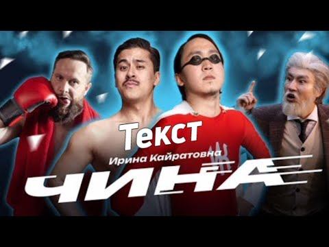 Ирина Кайратовна - Чина [Текст]