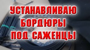 У нас опять выпал снежок, а я устанавливаю бордюрную ленту.