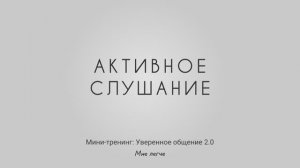 Активное слушание: хороший пример