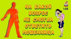 НА КАКОЙ ВОПРОС НЕ СМОГЛА ОТВЕТИТЬ МОШЕННИЦА