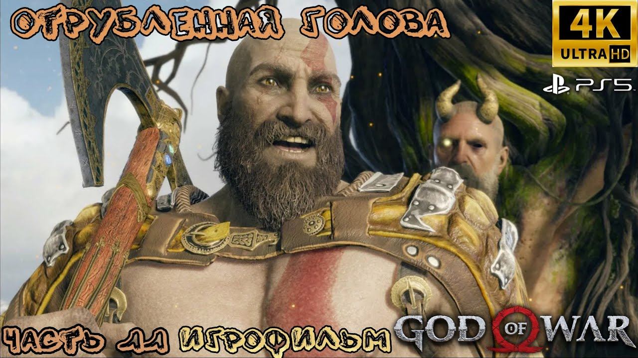ИГРОФИЛЬМ ➤ GOD OF WAR 4K ➤ Фильм На Русском ➤ Полное Прохождение ➤ Оторванная голова смотреть онлайн
