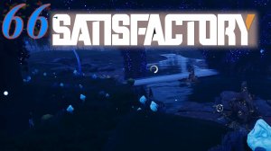 Satisfactory №66 Катерийная пещера