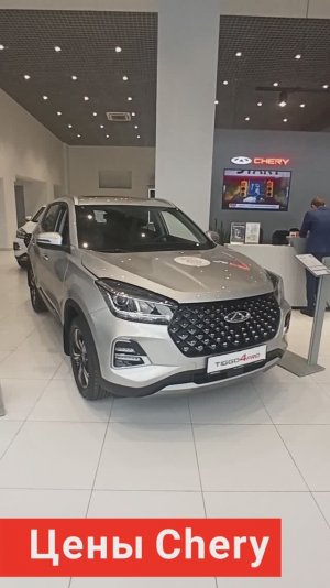 ЦЕНЫ Chery ДЕКАБРЬ