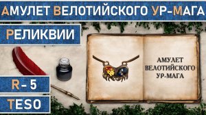 TESO: Реликвии - Амулет Велотийского Ур-Мага | Velothi Ur-Mage's Amulet | Получение всех зацепок.