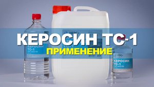Керосин ТС-1