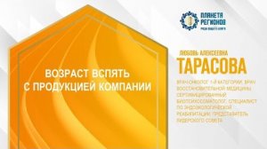 Тарасова Л.А. «Возраст вспять с продукцией Компании "Планета Регионов"» 28.11.24