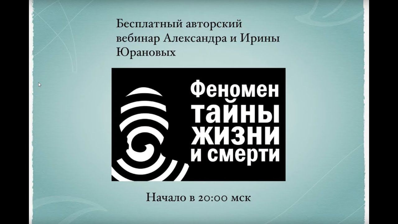 Феномен тайны жизни и смерти. Вебинар Эссана и Соли. 2019