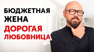 Бюджетная жена-дорогая любовница!