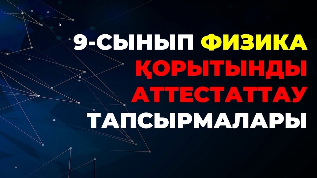 9-СЫНЫП ФИЗИКА ҚОРЫТЫНДЫ АТТЕСТАТТАУ ТАПСЫРМАЛАРЫ А-БӨЛІМІ
