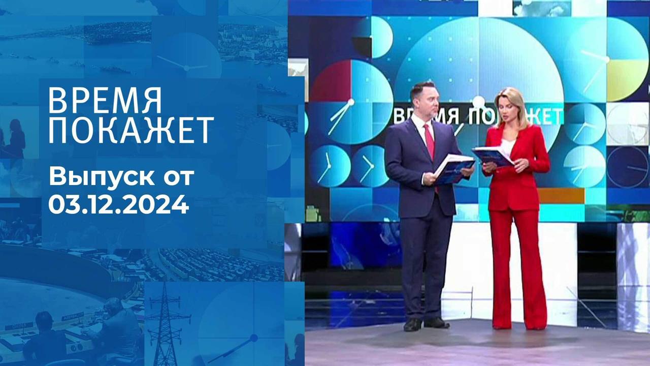 Время покажет. Часть 1. Выпуск от 03.12.2024