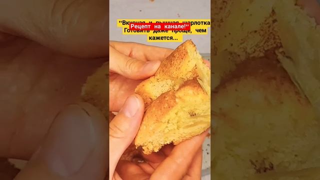 "Вкусная и пышная шарлотка!🍎 Готовить даже проще, чем кажется... #шарлотка #рецепт
