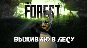 СТРИМ SONE OF THE Forest Онлайн с друзьями