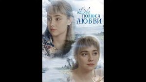 Два полюса любви - 40.Воспоминание