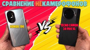 Сравнение Honor 200 и Tecno Camon 30 Pro 5G - достойные НЕкамерофоны