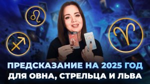 Что вас ждёт в 2025 году? Подсказка от карт таро для огненных знаков зодиака. Таро расклад