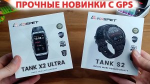 ПРОЧНЫЕ СМАРТ ЧАСЫ ⌚ KOSPET TANK X2 Ultra GPS и KOSPET TANK S2 GPS 🔥 НОВИНКИ