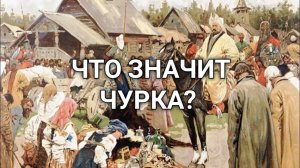 РАСИЗМ В РФ - ЧТО ЗНАЧИТ ЧУРКА?