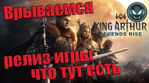 Релиз игры King Arthur, самое время врываться! Знакомство с игрой | Gray plays | King Arthur: LR