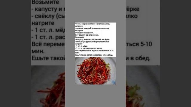 Салат для очищения кишечника #очисткаорганизма #очисткакишечника  #здоровье #полезнознать