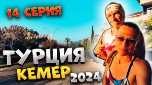 #ТУРЦИЯ 2024🌴 ПРОБЕЖКА по ЖАРЕ в КЕМЕРЕ 🏃♂️🔥 и ЦЕНЫ в кафе — ПОТЕЕМ и шокируемся! 😅💸#14