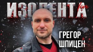 Г. Шпицен: о поездке Бербок в Китай, звонке Шольца Путину и деградации политической элиты Германии